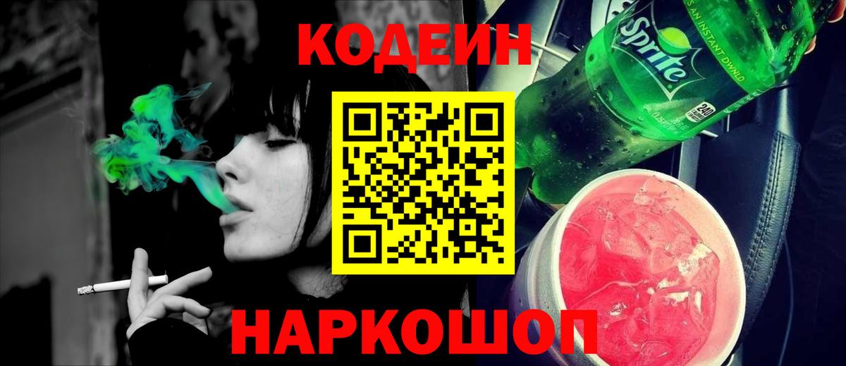 Лабинск  Кодеин Purple Drank  Вход с VPN  Codein напиток Lean (лин) 